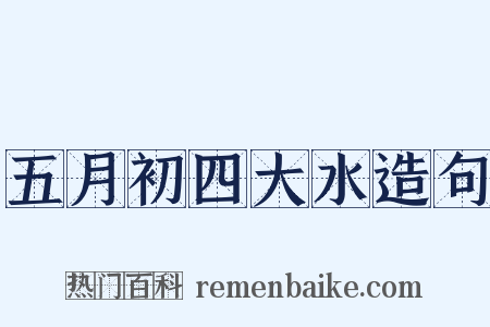 五月初四大水造句是什么意思的图片